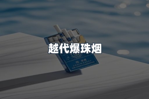 越代爆珠烟